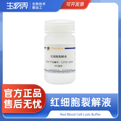 碧云天 红细胞裂解液 C3702-120ml C3702-500ml