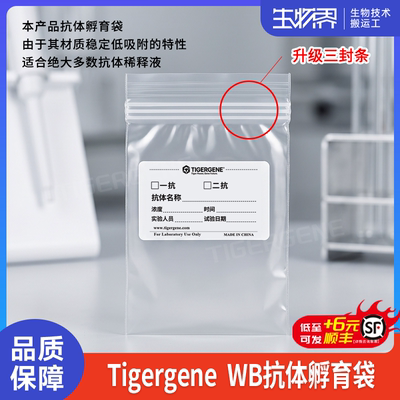 Tigergene WB抗体孵育袋杂交袋抗体抗体稀释封闭袋一抗二抗带标签