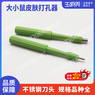 Tigergene小鼠大鼠皮肤活检器打孔器穿孔器小动物活检环伤口环钻