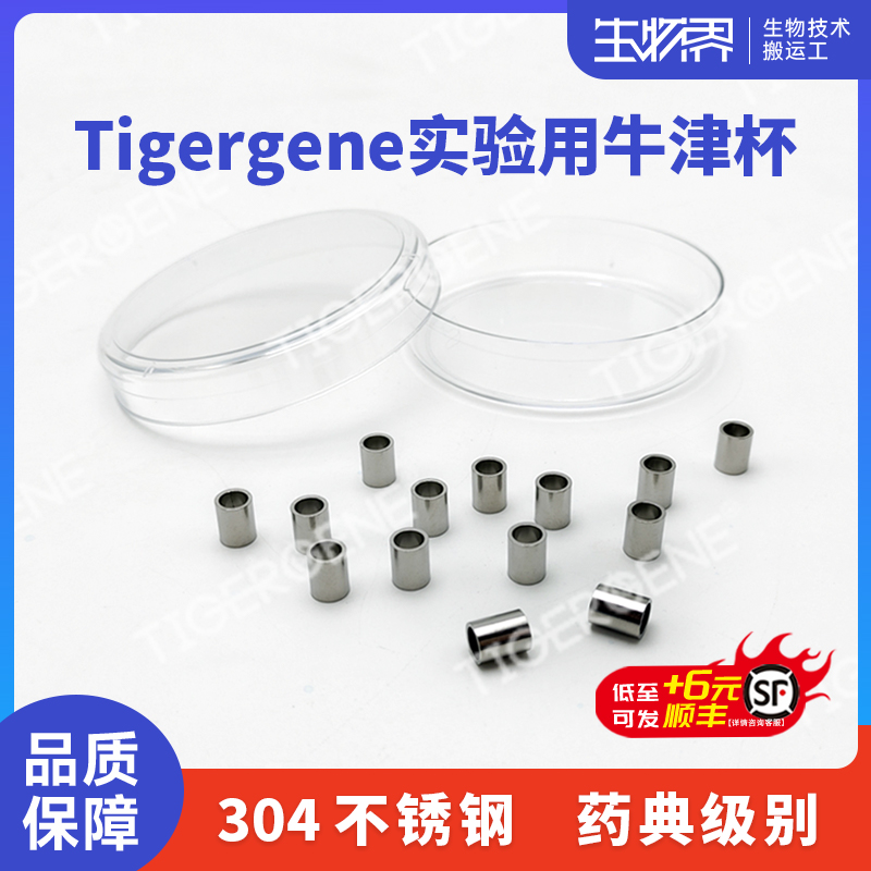 Tigergene牛津杯 抗生素效价专用 7.8*6*10mm 8*6*10mm切面光滑