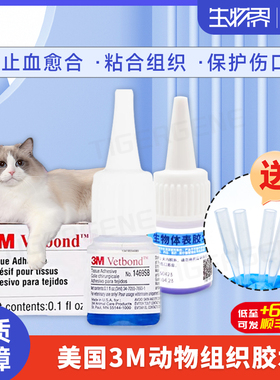 3M动物生物组织胶水1469SB 猫狗宠物伤口免缝合瞬感探头胶水