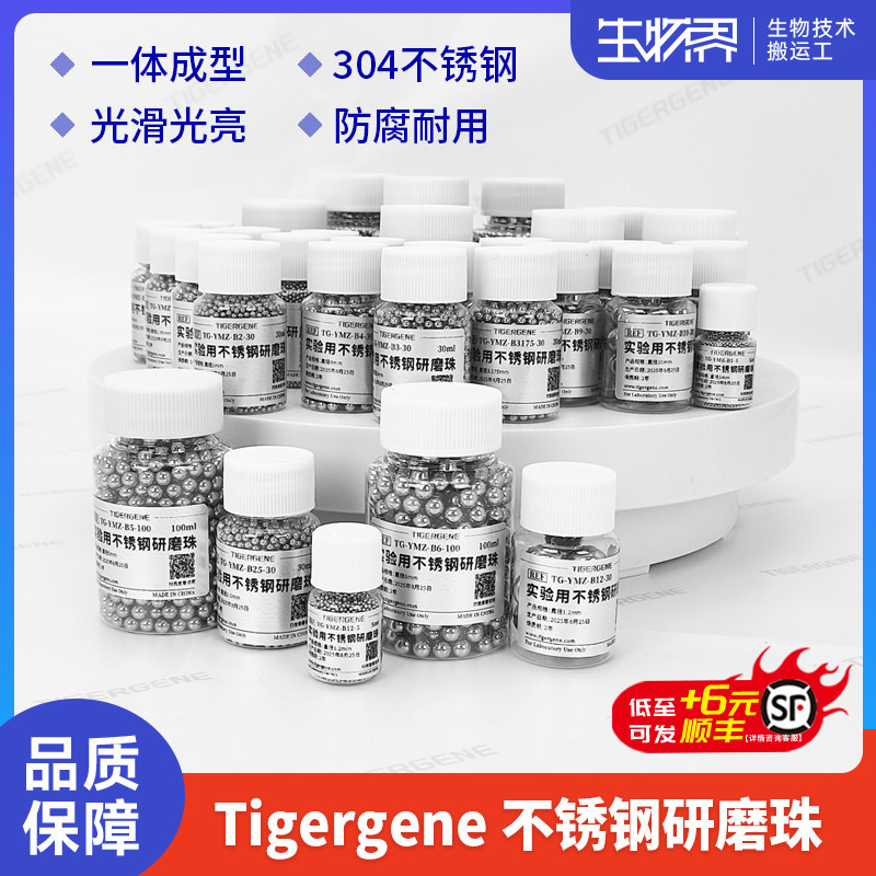 Tigergene实验室动物植物研磨组织匀浆1/1.2/2.5毫米不锈钢研磨珠