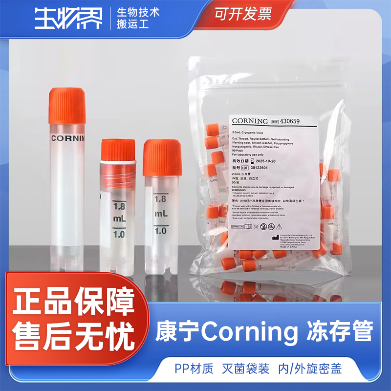 Corning康宁冻存管可立外旋内旋细胞 2ml5ml430659 430488 430663-封面