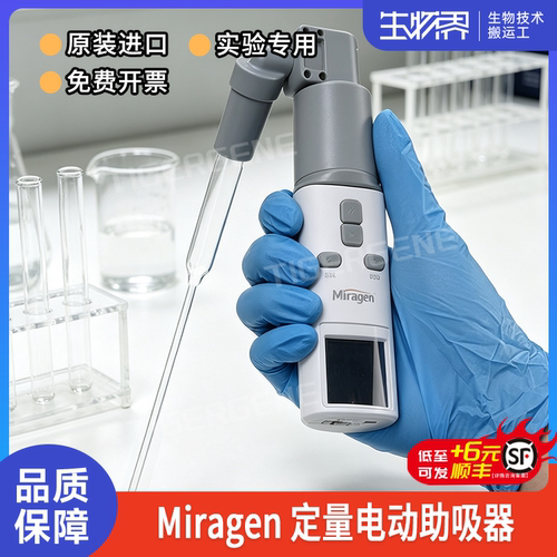 美国Miragen定量电动助吸器数显电子大容量移液器移液枪加样吸液