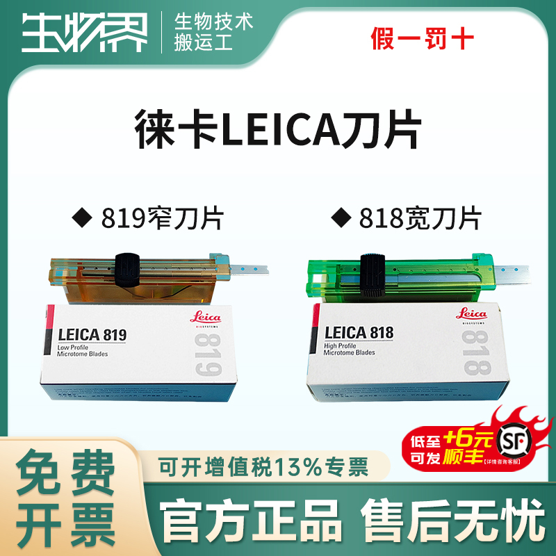 德国进口徕卡LEICA819 818莱卡刀片病理切片专用 病理一次性刀片