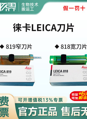 徕卡刀片病理切片专用 病理一次性刀片