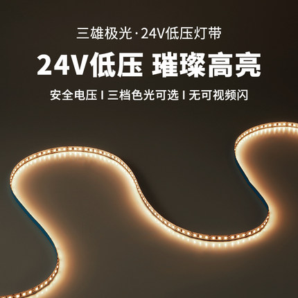 三雄极光led灯带低压24V自粘裸板线形洗墙灯槽室内客厅家用软灯条