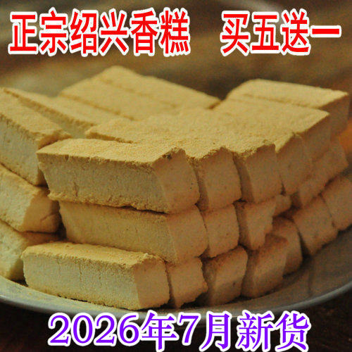 绍兴香糕正宗鸡骨香糕休闲椒盐糕点零食手工鲁迅孔乙己故里土特产