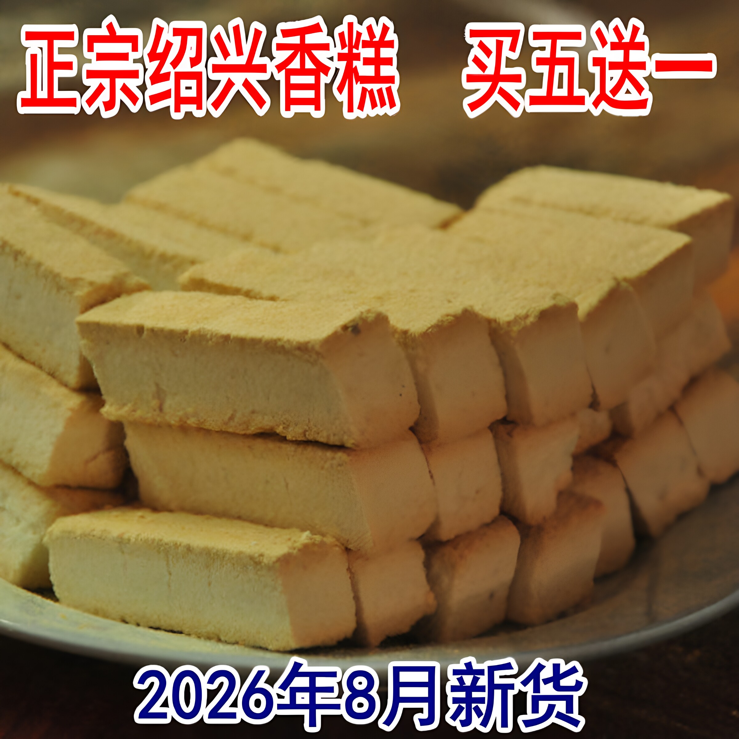 绍兴香糕正宗鸡骨香糕休闲椒盐糕点零食手工鲁迅孔乙己故里土特产