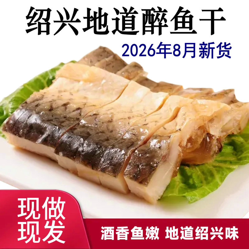 【厂家直销】正宗绍兴醉鱼干酒糟鱼即食休闲下酒特产外婆家醉鱼排