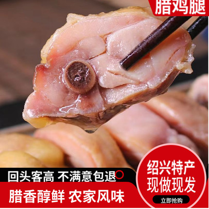 绍兴腊鸡腿500克特产浙江腊肉农家风干鸡腿安昌古镇咸香下饭腊货