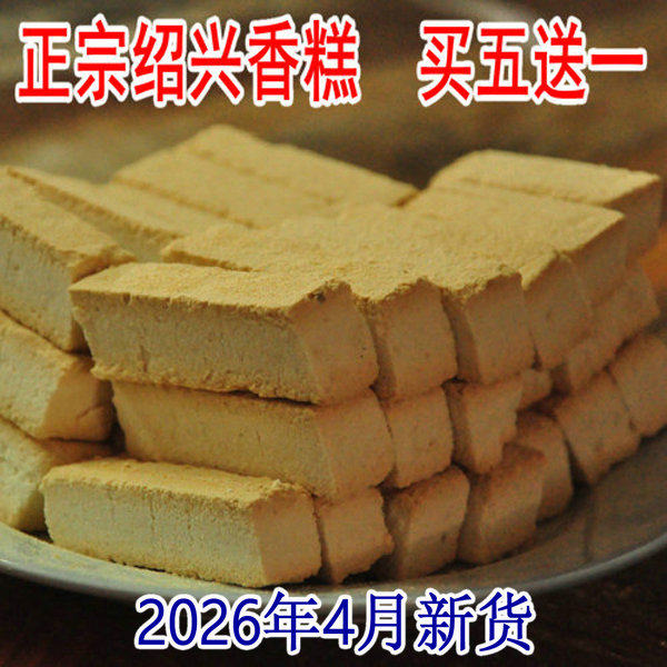 绍兴香糕正宗鸡骨香糕休闲椒盐糕点零食手工鲁迅孔乙己故里土特产