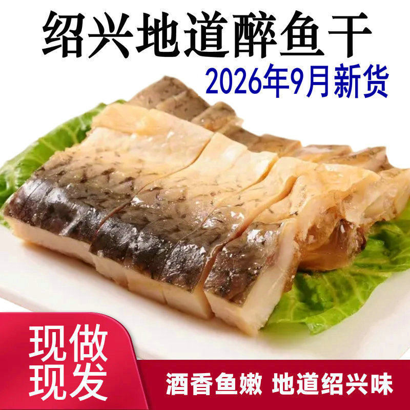 【厂家直销】正宗绍兴醉鱼干酒糟鱼即食休闲下酒特产外婆家醉鱼排