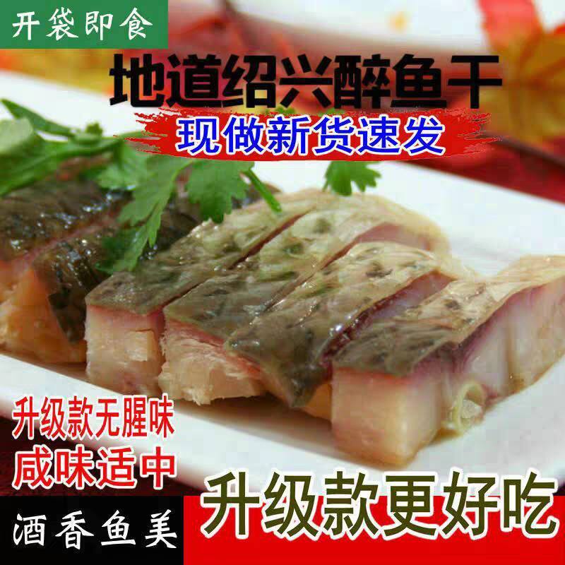 【升级款】正宗绍兴醉鱼干花雕醉鱼外婆家味道休闲酒糟鱼即食下酒