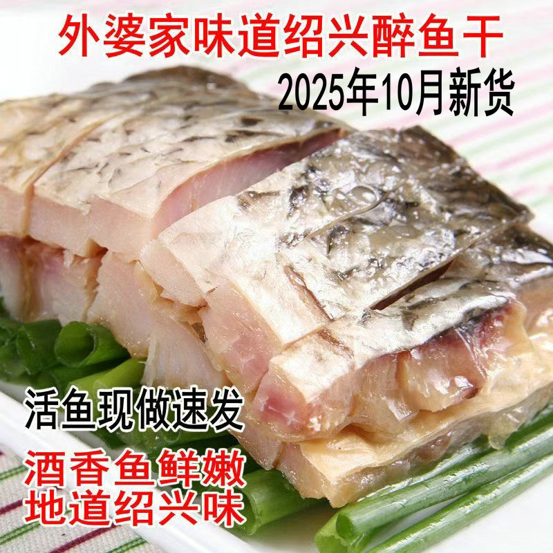 【无腥版】正宗绍兴醉鱼干外婆家味道酒糟鱼即食休闲下酒特产鱼排