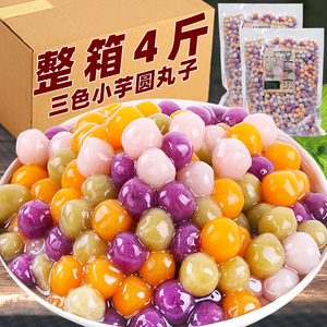 免冻芋圆奶茶店专用商用三色小芋圆混合西米珍珠小丸家用冰粉配料