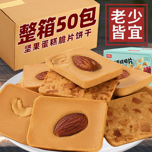 坚果芙饼干椰片脆饼腰果巴旦木芙小包装糕点曲奇干酪蛋糕零食整箱