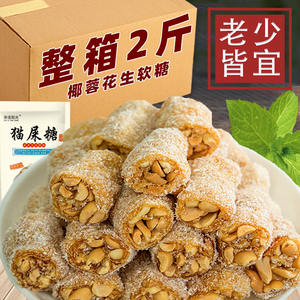 猫屎糖手工椰蓉茂名特产花生芝麻软糖糖果小零食小吃休闲网红零食