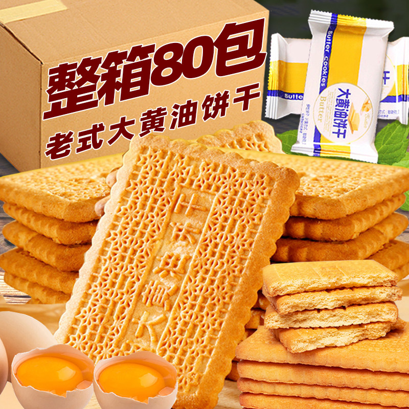 大黄油饼干整箱早餐酥性饼干90后儿时怀旧小零食散装老式牛奶饼干