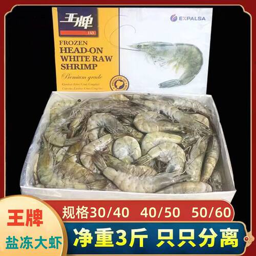 王牌大虾厄瓜多尔进口盐冻冰冻南美大白虾新鲜活冻速冻水产海虾