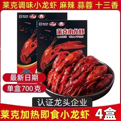 莱克麻辣蒜香小龙虾速冻加热即食海鲜700g盒装半成品网红小吃包邮