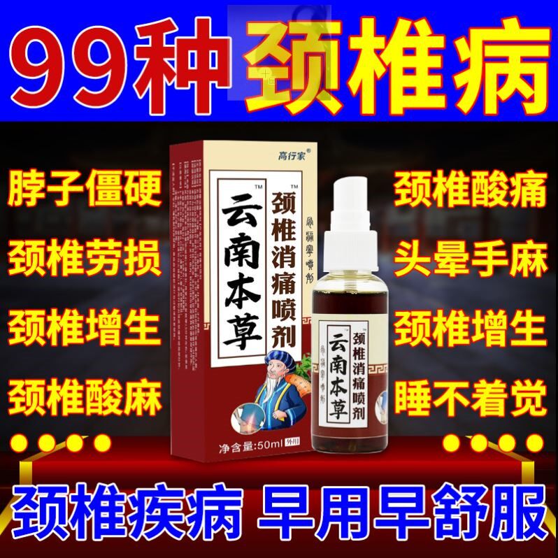 颈椎部位型喷剂脖子酸痛手麻压迫神经神器专用药