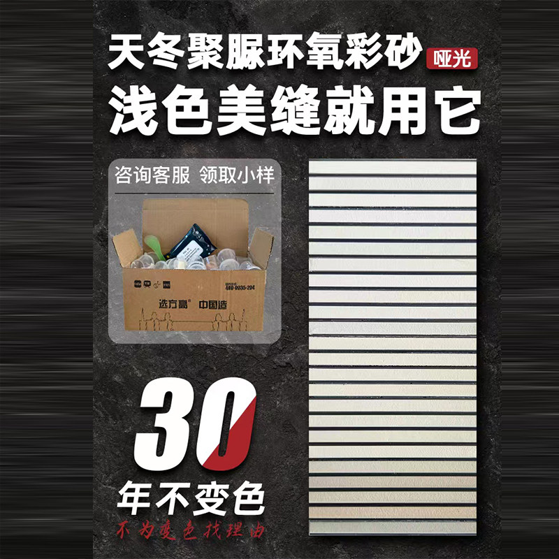 天冬聚脲环氧彩砂小样白色浅色侘寂风美缝剂抗黄变耐黄不变色