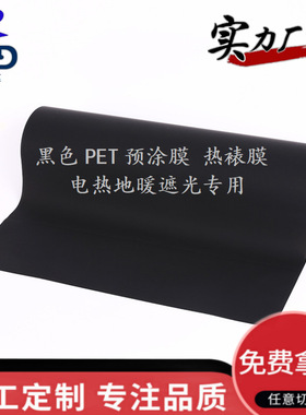 黑色遮光PET预涂膜塑封膜热复合电热BOPP热裱膜PVC磨砂低温冷裱