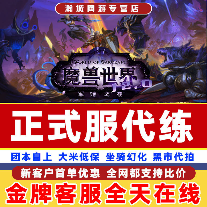魔兽世界正式服代练12.0打团本H史诗5M大秘境10C低保全通装