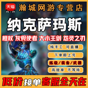 魔兽世界代练周年服打NAXX橙杖灰烬使者纳克萨玛斯大小王剑T3套