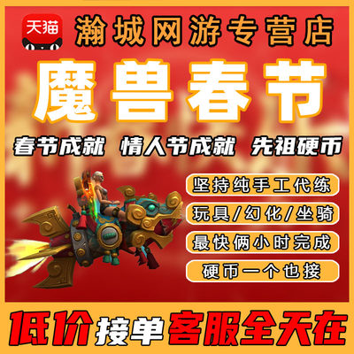 魔兽世界先祖硬币代练春节成就情人节头衔玩具坐骑奔月偷心火箭
