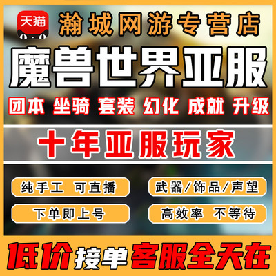 魔兽世界亚台服代练熊猫人之谜团本永春台升级85-90装等坐骑成就