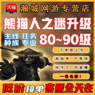 魔兽世界代练怀旧服打熊猫人升练级85-90主线任务团本魔古山宝库