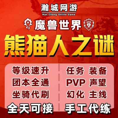 魔兽世界代练熊猫人升级85-90主线声望任务黄金挑战5H魔古山宝库