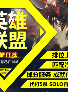 lol英雄联盟代练英雄联盟5级成就S评分代币匹配净胜5杀等级纯手工