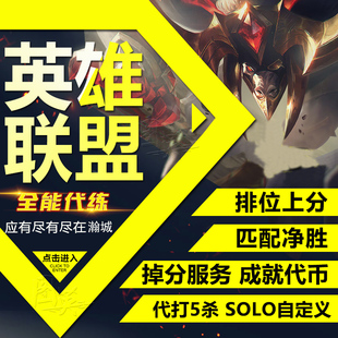 lol英雄联盟代练英雄联盟5级成就S评分代币匹配净胜5杀等级纯手工