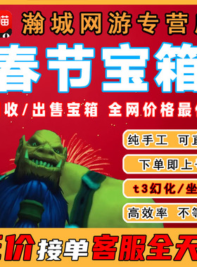 魔兽世界时光服代练春节宝箱宠物打坐骑T3幻化纯血火鹰暗色凤凰