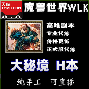 魔兽世界团本代练H本M本大秘境低保血腥硬币黑龙声望钴篮评级10.0