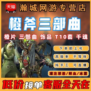魔兽世界代练打橙斧icc三部曲任务WLK做碎片怀旧服成就龙T10套装