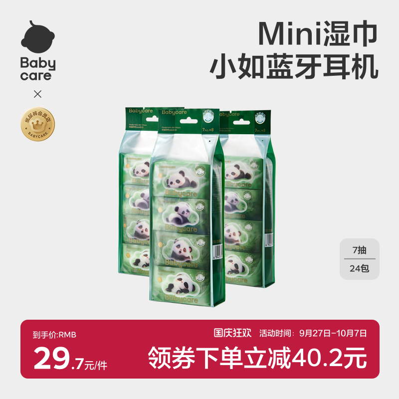 babycare熊猫湿巾Mini装