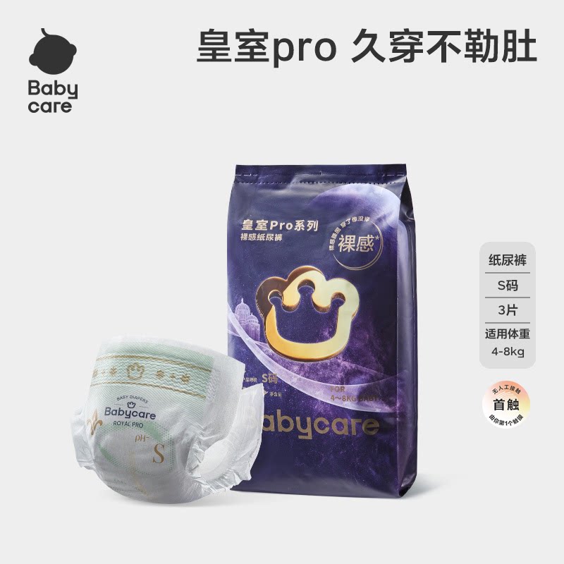 【天猫U先】-babycare皇室pro裸感纸尿裤试用装NB/S/M码3片尿不湿