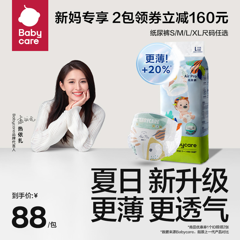 【到手价88/包】babycare夏季Airpro纸尿裤