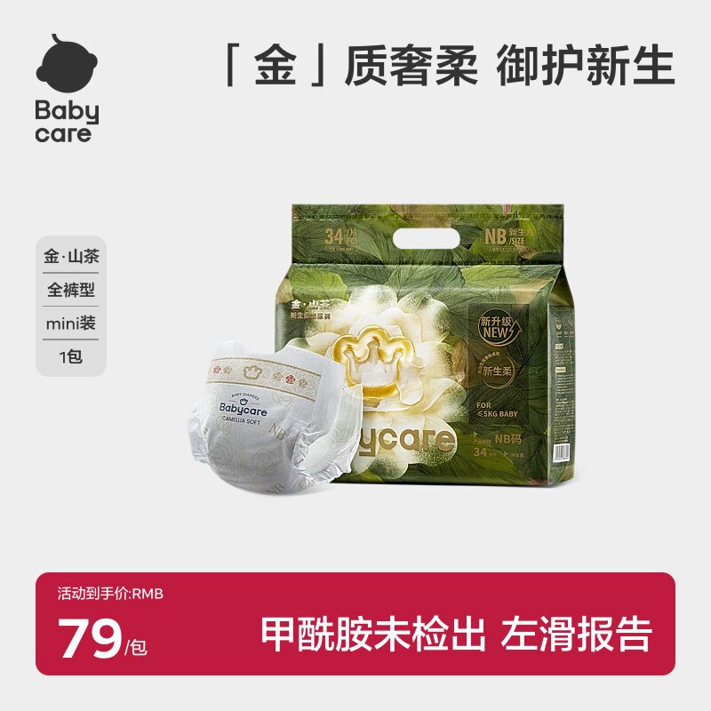 babycare金山茶轻柔花苞纸尿裤拉拉裤mini装超薄透气婴儿尿不湿