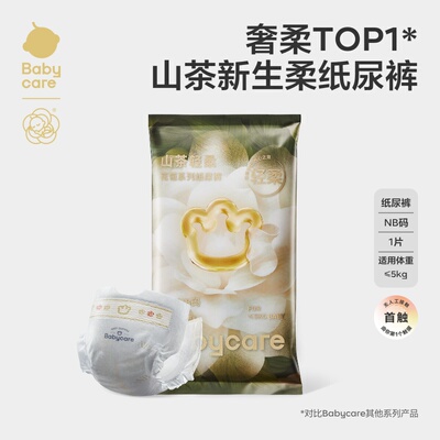 【U先入仓】-babycare山茶轻柔纸尿裤新生儿试用装NB码1片装