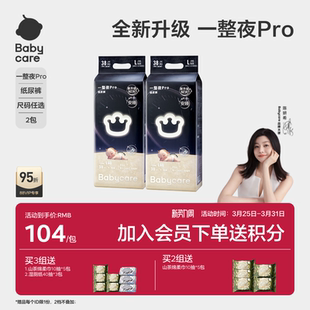 babycare一整夜pro纸尿裤 大吸量超薄透气尿不湿2包 宝宝夜用安睡裤