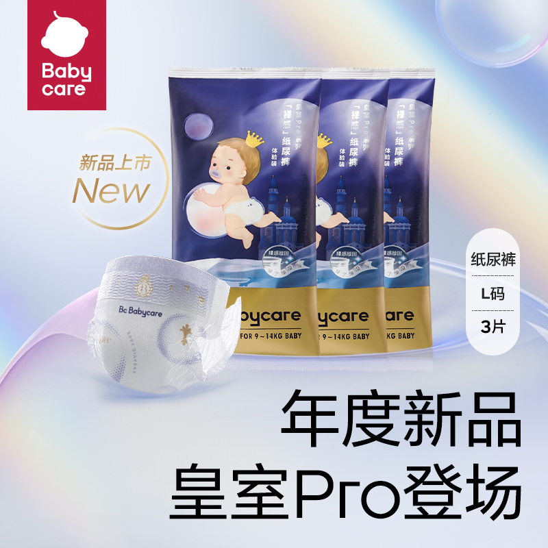 【天猫U先】-babycare皇室pro裸感纸尿裤试用装M/L码3片尿不湿