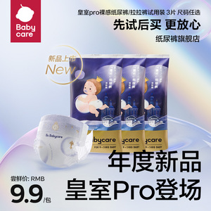 【新品】babycare皇室pro裸感试用装纸尿裤拉拉裤bbc透气尿不湿