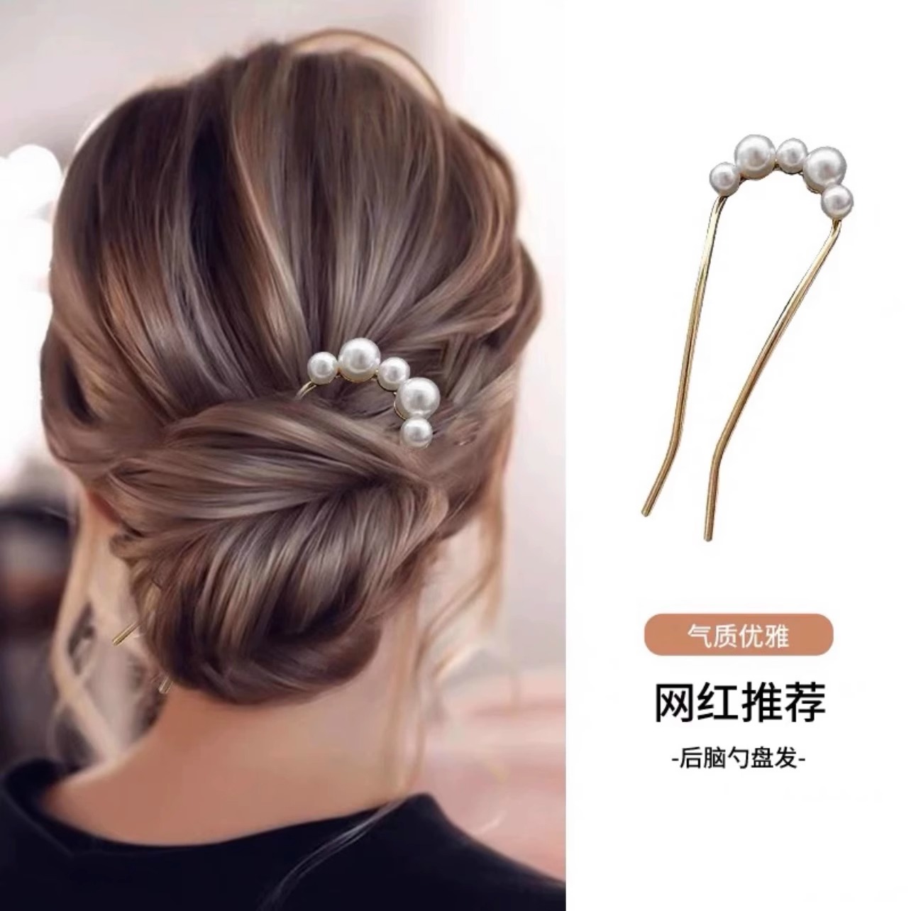 U型珠子发簪后脑勺盘发神器