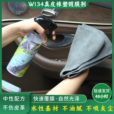 汽车内饰镀膜剂真皮养护剂