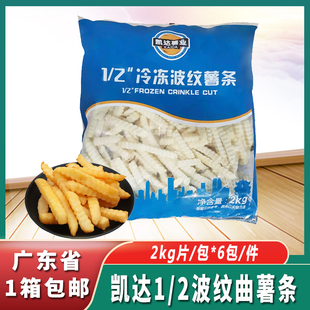 凯达1/2冷冻波纹薯条2kg*6包整件薯条波浪薯条奶茶油炸小吃半成品